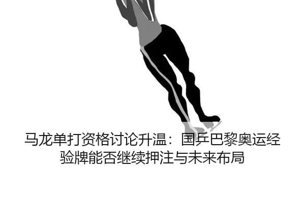 ma-long-dan-da-zi-ge-tao-lun-sheng-wen-guo-ping-ba-li-ao-yun-jing-yan-pai-neng-fou-ji-xu-ya-zhu-yu-wei-lai-bu-ju-2-959.jpg
