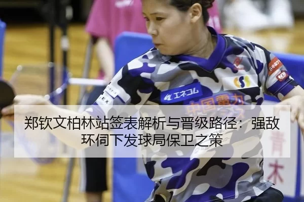 zheng-qin-wen-bo-lin-zhan-qian-biao-jie-xi-yu-jin-ji-lu-jing-qiang-di-huan-si-xia-fa-qiu-ju-bao-wei-zhi-ce-1-934.jpg