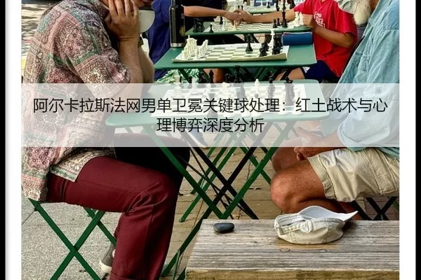 a-er-ka-la-si-fa-wang-nan-dan-wei-mian-guan-jian-qiu-chu-li-hong-tu-zhan-shu-yu-xin-li-bo-yi-shen-du-fen-xi-2-526.jpg