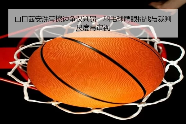 shan-kou-qian-an-xi-ying-ca-bian-zheng-yi-pan-fa-yu-mao-qiu-ying-yan-tiao-zhan-yu-cai-pan-chi-du-zai-shen-shi-1-113.jpg